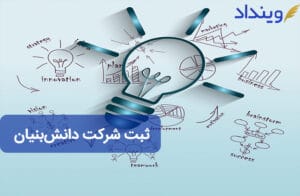 ثبت شرکت دانش‌بنیان + شرایط، مراحل و مدارک مورد نیاز