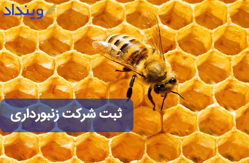 ثبت شرکت زنبورداری
