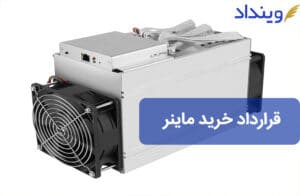 قرارداد خرید ماینر