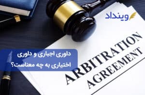 داوری اجباری