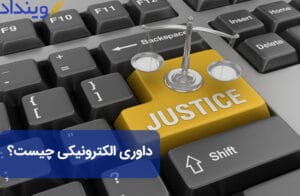 داوری الکترونیکی