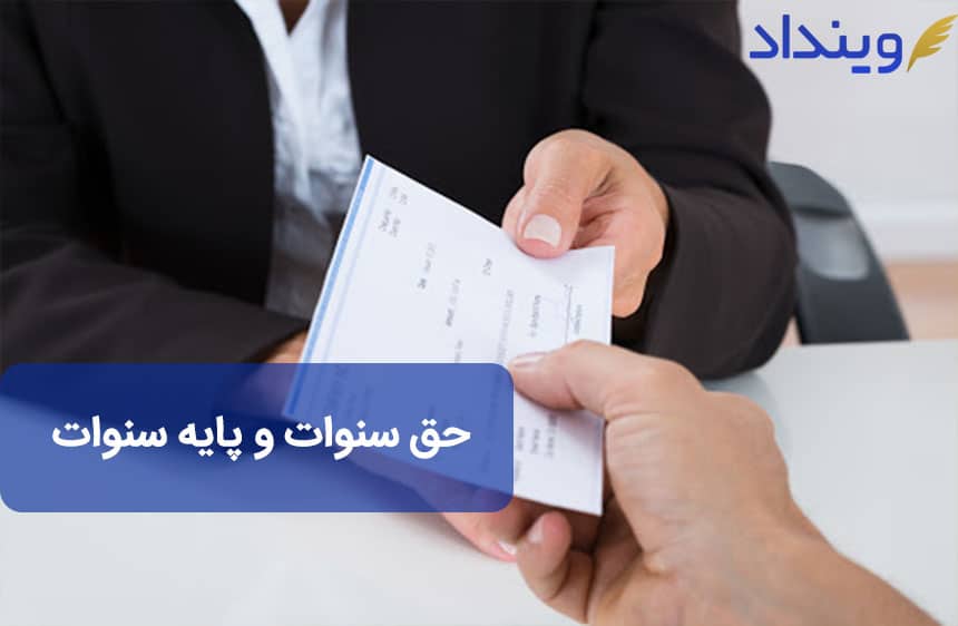 پرداخت حق سنوات