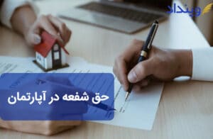 حق شفعه