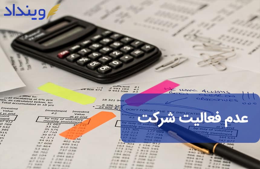 عدم فعالیت شرکت و نحوه اعلام عدم فعالیت شرکت چگونه است؟