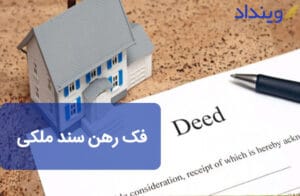 فک رهن