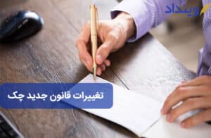 قانون جدید چک