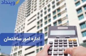 اداره امور ساختمان