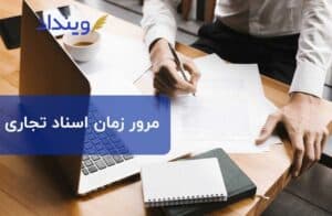 مرور زمان اسناد تجاری و شرایط مطالبه و پرداخت وجوه