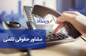 مشاور حقوقی تلفنی