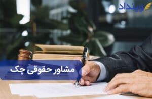 مشاور حقوقی چک