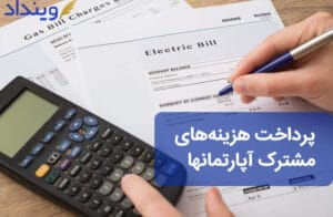 هزینه‌های مشترک آپارتمان