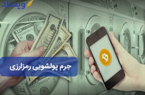 پولشویی رمزارزی