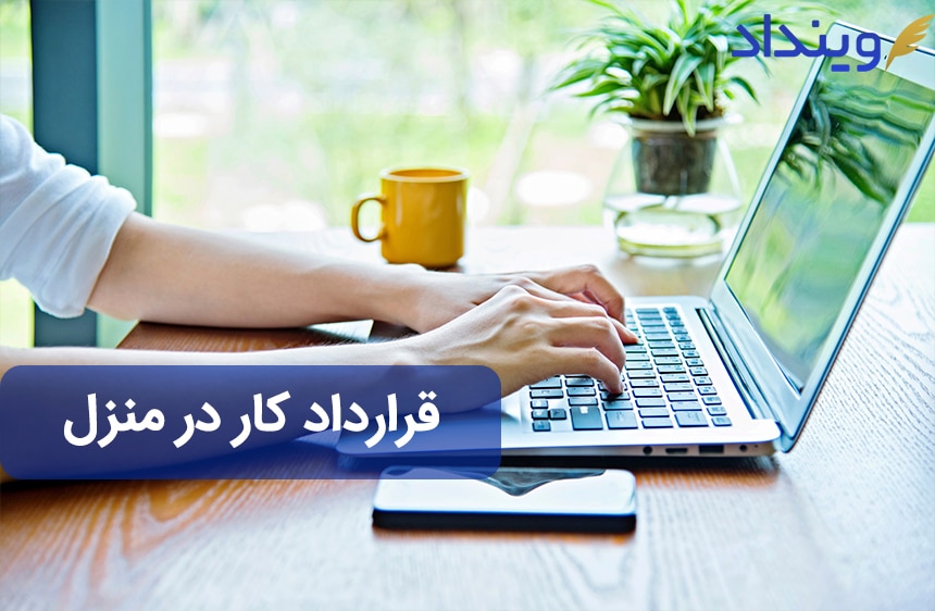 قرارداد کار در منزل