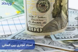 اسناد تجاری بین‌المللی و انواع اسناد تجارت خارجی کدامند؟