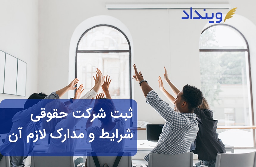 ثبت شرکت حقوقی، شرایط و مدارک لازم برای ثبت آن