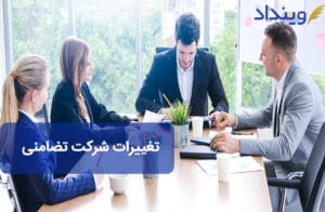 تغییرات شرکت تضامنی + شرایط، مراحل و نکات
