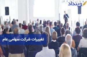 تغییرات شرکت سهامی عام + شرایط، مراحل و نکات