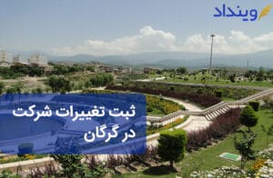ثبت تغییرات شرکت در گرگان + مقررات و مراحل