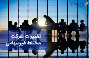 ثبت تغییرات شرکت مختلط غیرسهامی + شرایط، مراحل و نکات