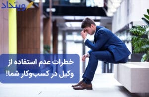 خطرات عدم استفاده از وکیل