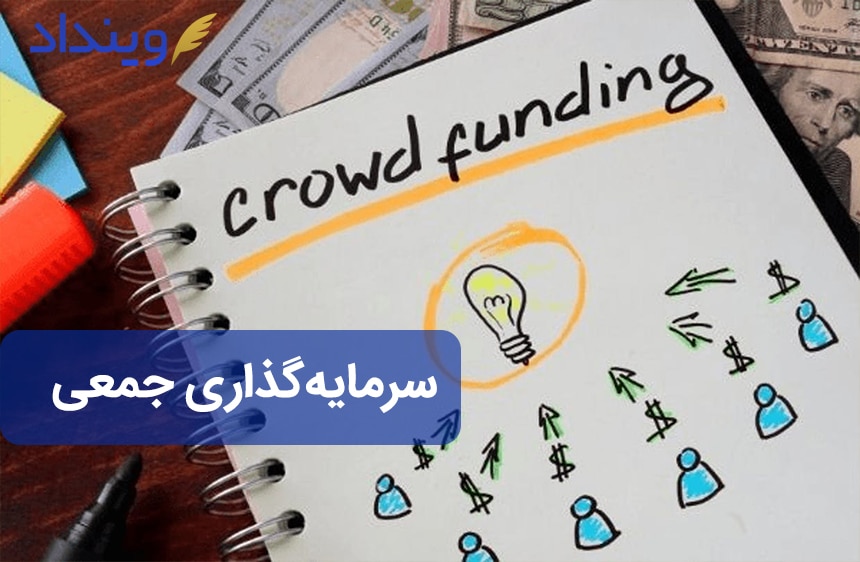 سرمایه گذاری جمعی crowdfunding چیست؟ چه قراردادهایی لازم دارد؟