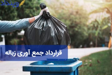 قرارداد جمع آوری زباله