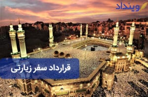 قرارداد سفر زیارتی