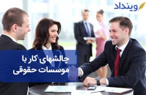 چالشهای کار با موسسه حقوقی برای کسب‌وکارها