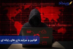 قوانین و جرائم مرتبط با بازی‌های رایانه‌ای + آشنایی با جرایم رایانه‌ای بازی