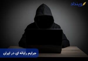جرائم رایانه‌ای در ایران + مصادیق و مجازات جرایم رایانه ‌ای