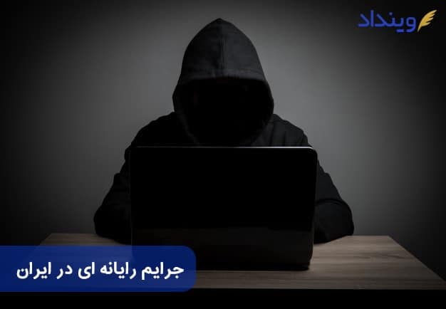 جرائم رایانه‌ای در ایران + مصادیق و مجازات جرایم رایانه ‌ای