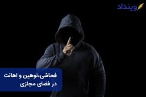 جرم فحاشی،توهین و اهانت در فضای مجازی چه مجازاتی دارد؟