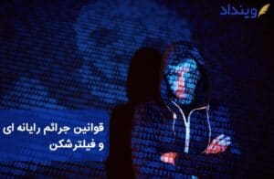قانون جرائم رایانهای و فیلترشکن + استفاده از فیلترشکن در چه مواردی جرم است؟