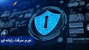 جرم سرقت رایانه‌ای چیست؟ + مجازات سرقت اطلاعات رایانه‌ای