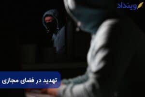 تهدید در فضای مجازی و مجازات آن طبق قانون جرایم رایانه ای