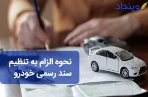 الزام به تنظیم سند رسمی خودرو