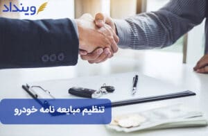 تنظیم مبایعه نامه خودرو