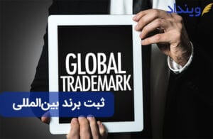 ثبت برند بین المللی