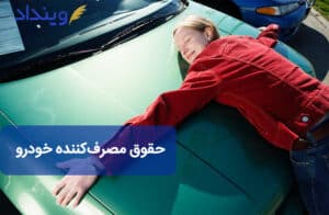 حقوق مصرف کنندگان خودرو