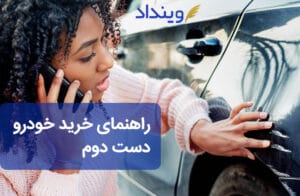 خرید خودرو دست دوم