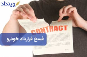 فسخ قرارداد خودرو