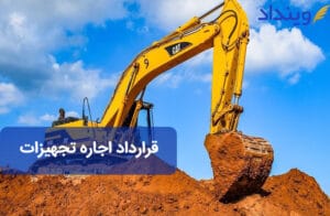 قرارداد اجاره تجهیزات