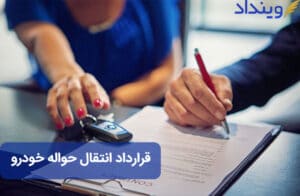 قرارداد انتقال حواله خودرو