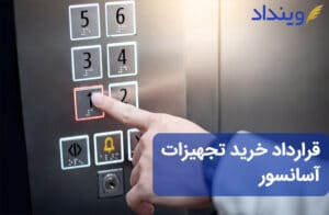 قرارداد خرید تجهیزات آسانسور و نکات آن + 5 سوال مهم درباره آن