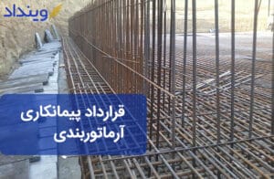 قرارداد پیمانکاری آرماتوربندی