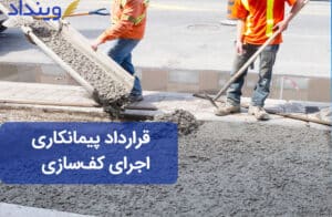 قرارداد پیمانکاری اجرای کف سازی