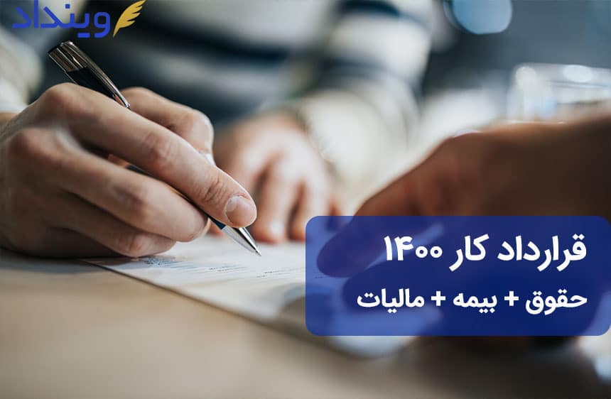 قرارداد کار ۱۴۰۰
