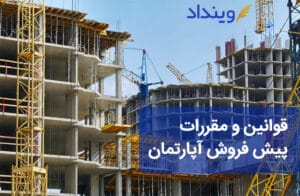 قوانین و مقررات پیش فروش آپارتمان