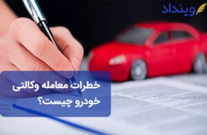 معامله وکالتی خودرو