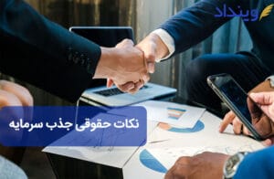نکات حقوقی جذب سرمایه استارتاپ